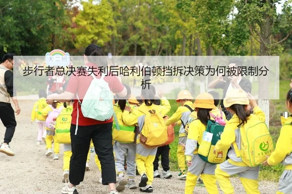 步行者总决赛失利后哈利伯顿挡拆决策为何被限制分析