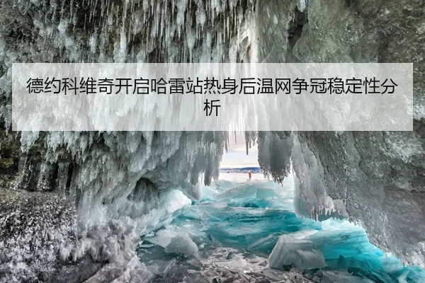 de-yue-ke-wei-qi-kai-qi-ha-lei-zhan-re-shen-hou-wen-wang-zheng-guan-wen-ding-xing-fen-xi-1-805.jpg