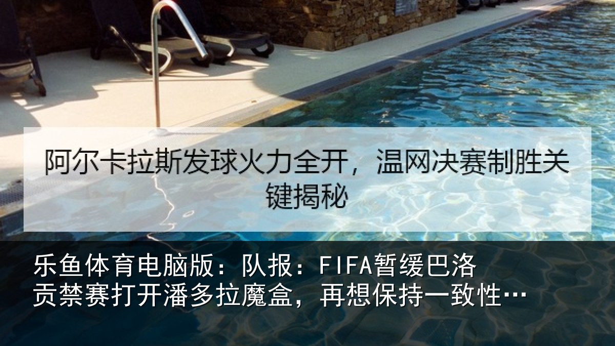 乐鱼体育电脑版:队报:FIFA暂缓巴洛贡禁赛打开潘多拉魔盒,再想保持一致性会很难