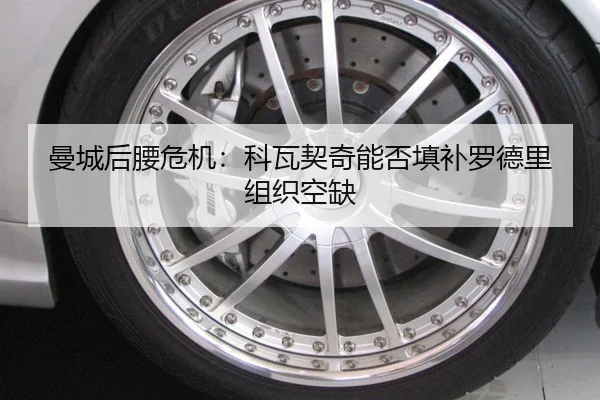 曼城后腰危机：科瓦契奇能否填补罗德里组织空缺