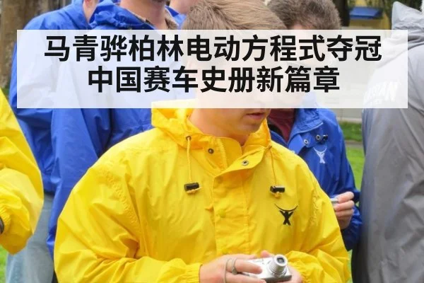 马青骅柏林电动方程式夺冠 中国赛车史册新篇章
