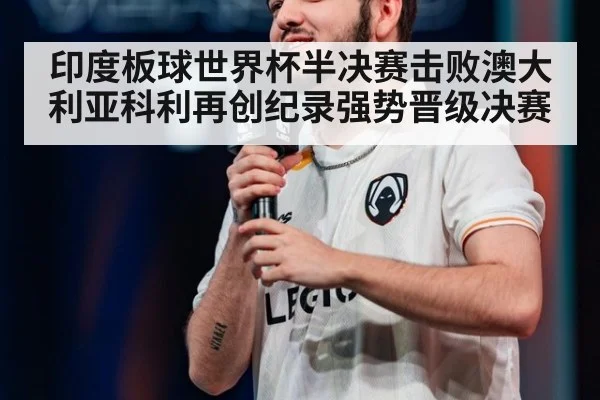 印度板球世界杯半决赛击败澳大利亚科利再创纪录强势晋级决赛