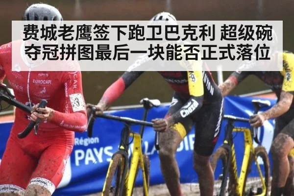 费城老鹰签下跑卫巴克利 超级碗夺冠拼图最后一块能否正式落位